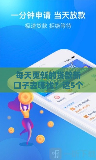 每天更新的贷款新口子去哪找？这5个渠道实时掌握最新动态！