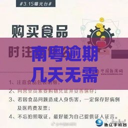 南粤逾期几天无需担心？这些缓冲期要牢记！（附补救攻略）