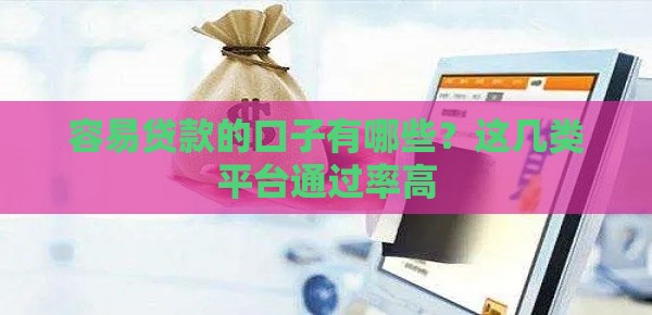 容易贷款的口子有哪些？这几类平台通过率高