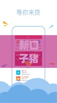 新口子猪猪侠贷款app靠谱吗？实测解析借款流程与隐藏风险！