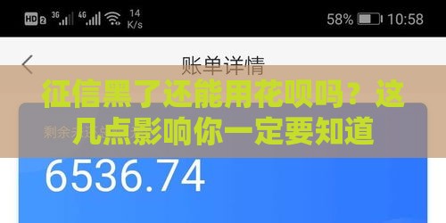 征信黑了还能用花呗吗?这几点影响你一定要知道 征信黑了还能用花呗吗?这几点影响你一定要知道
