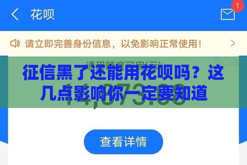 征信黑了还能用花呗吗?这几点影响你一定要知道 征信黑了还能用花呗吗?这几点影响你一定要知道