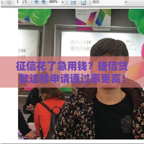 征信花了急用钱？捷信贷款这样申请通过率更高！