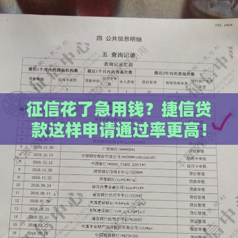 征信花了急用钱？捷信贷款这样申请通过率更高！