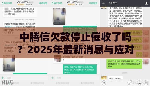中腾信欠款停止催收了吗？2025年最新消息与应对策略全解析