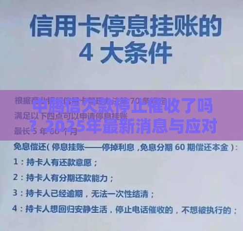 中腾信欠款停止催收了吗？2025年最新消息与应对策略全解析