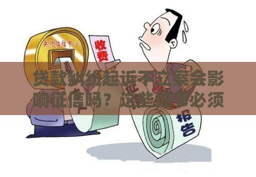 贷款纠纷起诉不立案会影响征信吗？这些细节必须知道