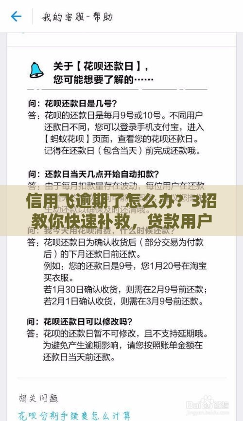 信用飞逾期了怎么办？3招教你快速补救，贷款用户必看！
