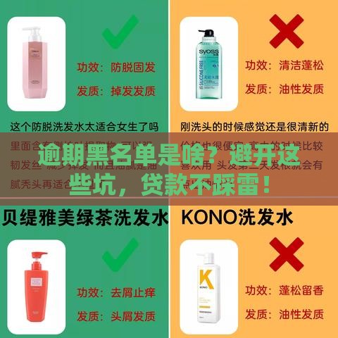 逾期黑名单是啥？避开这些坑，贷款不踩雷！