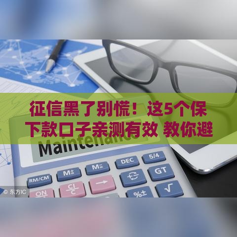 征信黑了别慌！这5个保下款口子亲测有效 教你避开套路贷陷阱