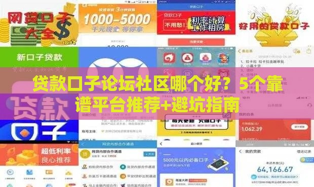 贷款口子论坛社区哪个好？5个靠谱平台推荐+避坑指南