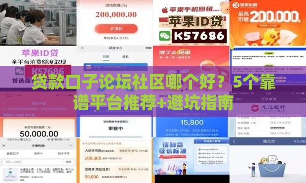 贷款口子论坛社区哪个好？5个靠谱平台推荐+避坑指南