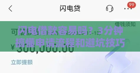 闪电借款容易吗？3分钟搞懂申请流程和避坑技巧！