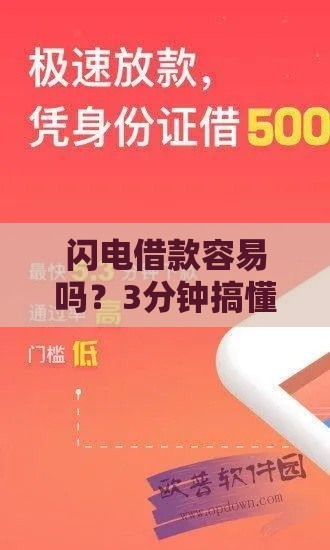 闪电借款容易吗？3分钟搞懂申请流程和避坑技巧！