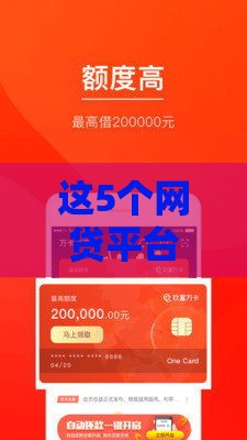 这5个网贷平台审核快、门槛低