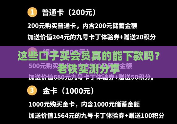 这些口子买会员真的能下款吗？老铁实测分享