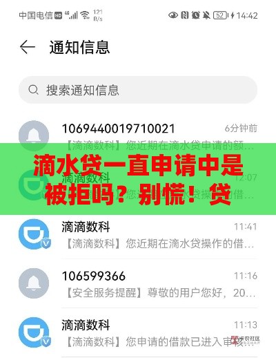 滴水贷一直申请中是被拒吗？别慌！贷款审核真相来了