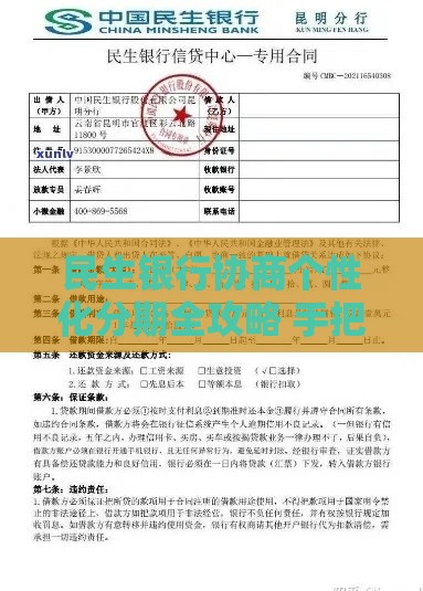 民生银行协商个性化分期全攻略 手把手教你解决还款难