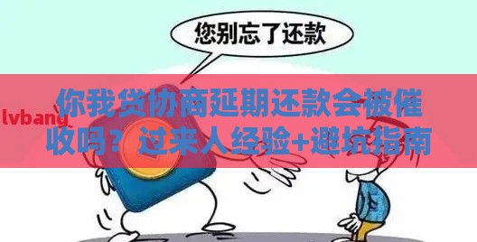 你我贷协商延期还款会被催收吗？过来人经验+避坑指南