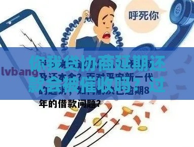 你我贷协商延期还款会被催收吗？过来人经验+避坑指南