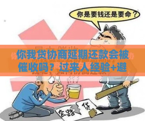 你我贷协商延期还款会被催收吗？过来人经验+避坑指南