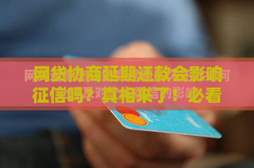 网贷协商延期还款会影响征信吗？真相来了！必看避坑指南