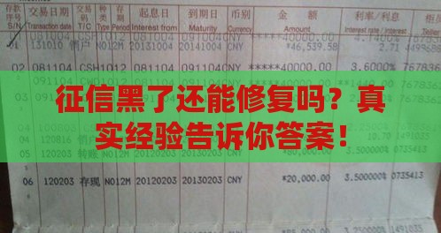 征信黑了还能修复吗？真实经验告诉你答案！