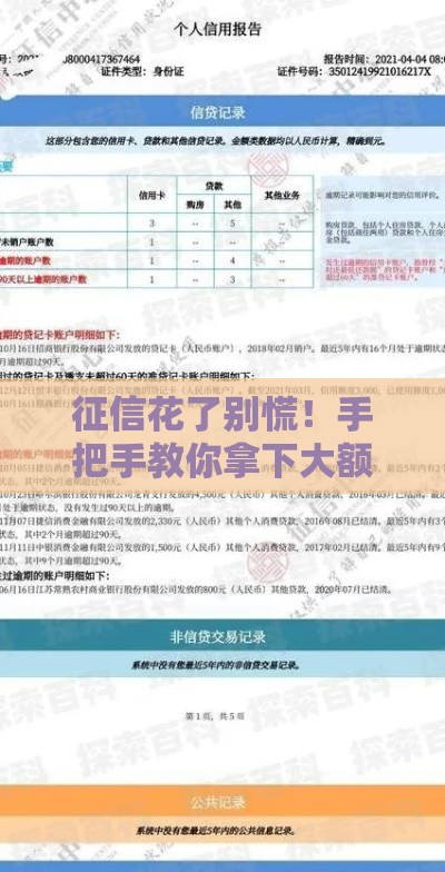 征信花了别慌！手把手教你拿下大额贷款的独家攻略
