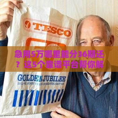 急用5万哪里能分36期还？这5个靠谱平台帮你解决难题！