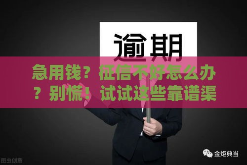 急用钱？征信不好怎么办？别慌！试试这些靠谱渠道！