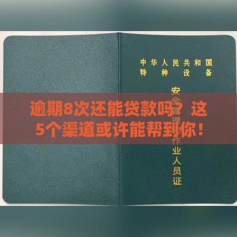 逾期8次还能贷款吗？这5个渠道或许能帮到你！