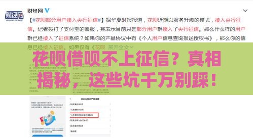 花呗借呗不上征信？真相揭秘，这些坑千万别踩！