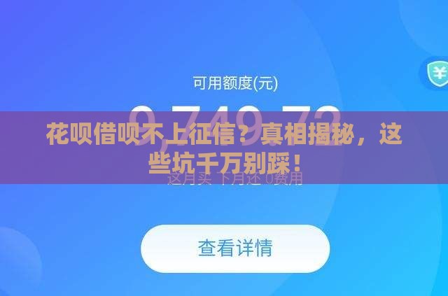 花呗借呗不上征信？真相揭秘，这些坑千万别踩！
