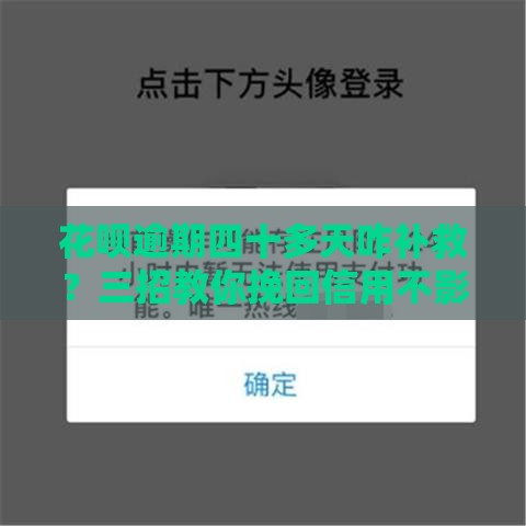 花呗逾期四十多天咋补救？三招教你挽回信用不影响贷款