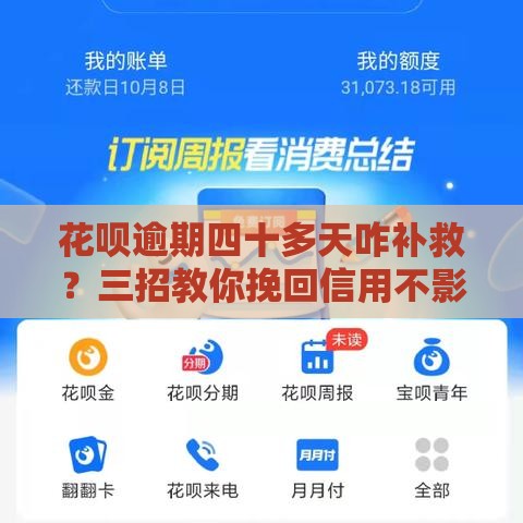 花呗逾期四十多天咋补救？三招教你挽回信用不影响贷款