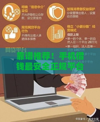 靠谱推荐！手机借钱最安全正规平台怎么选？