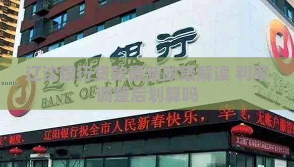 辽沈银行贷款最新政策解读 利率调整后划算吗