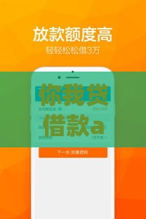 你我贷借款app下载全攻略！手把手教你如何安全申请