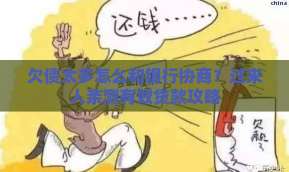 欠债太多怎么和银行协商？过来人亲测有效贷款攻略