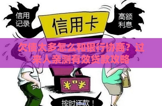 欠债太多怎么和银行协商？过来人亲测有效贷款攻略