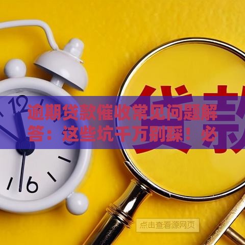 逾期贷款催收常见问题解答：这些坑千万别踩！必看攻略来啦