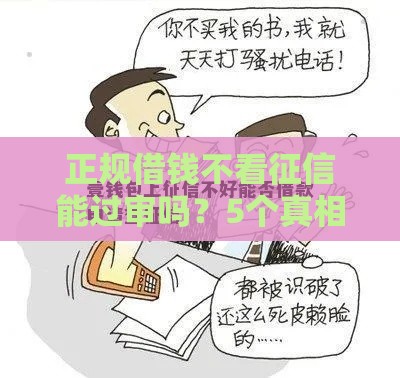 正规借钱不看征信能过审吗？5个真相急用钱必看