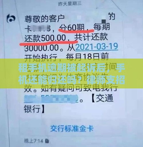 租手机逾期被起诉后，手机还能归还吗？律师支招教你正确处理！