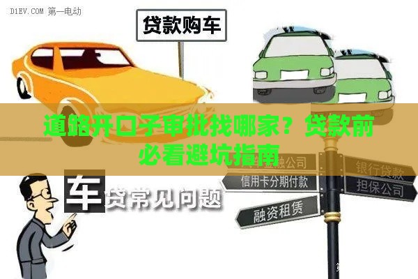 道路开口子审批找哪家？贷款前必看避坑指南