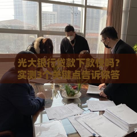 光大银行贷款下款快吗？实测3个关键点告诉你答案