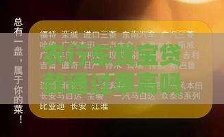 农行车贷宝贷款通过率高吗？真实数据解析+避坑指南