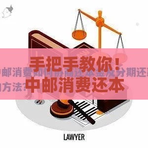 手把手教你！中邮消费还本金协商全流程干货