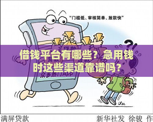 借钱平台有哪些？急用钱时这些渠道靠谱吗？