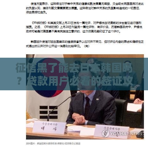 征信黑了能去日本韩国吗？贷款用户必看的签证攻略