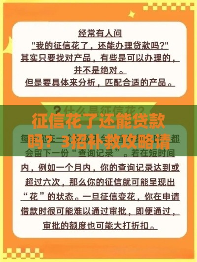 征信花了还能贷款吗？3招补救攻略请收好